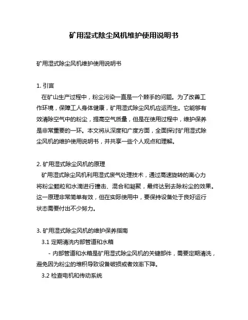 矿用湿式除尘风机维护使用说明书