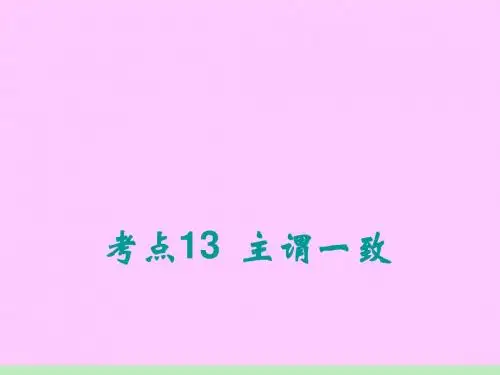2012届高考一轮复习英语(北师大版)课件：语法专项《主谓一致》