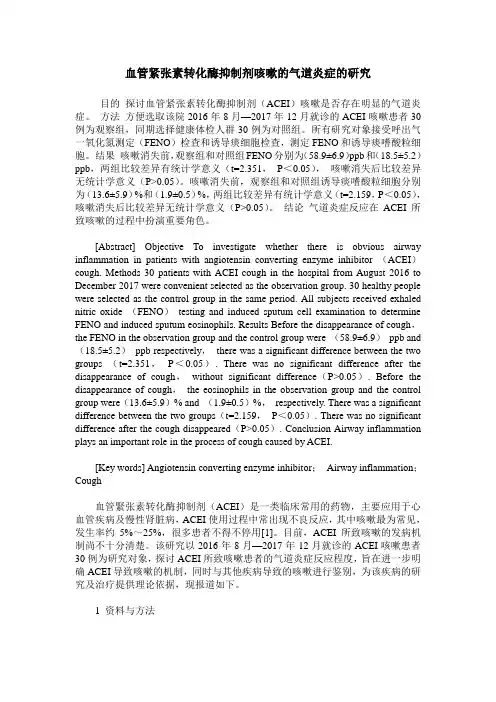 血管紧张素转化酶抑制剂咳嗽的气道炎症的研究