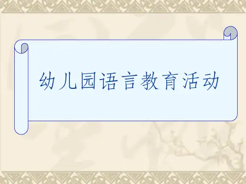 幼儿园语言教育PPT课件