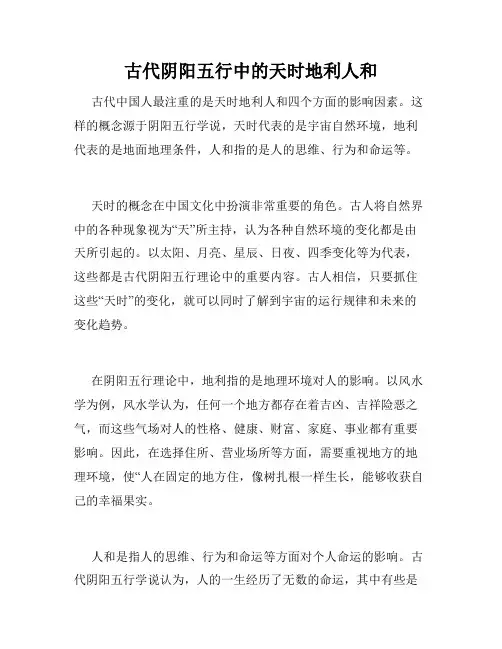 古代阴阳五行中的天时地利人和