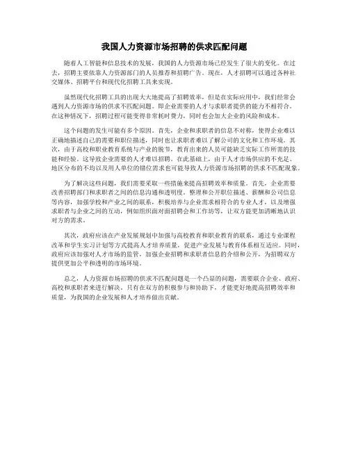 我国人力资源市场招聘的供求匹配问题