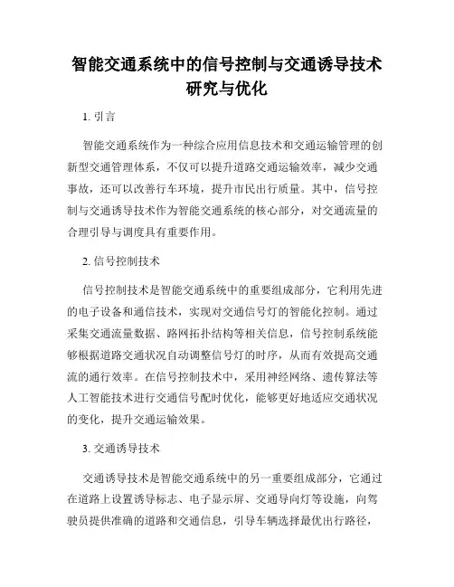智能交通系统中的信号控制与交通诱导技术研究与优化