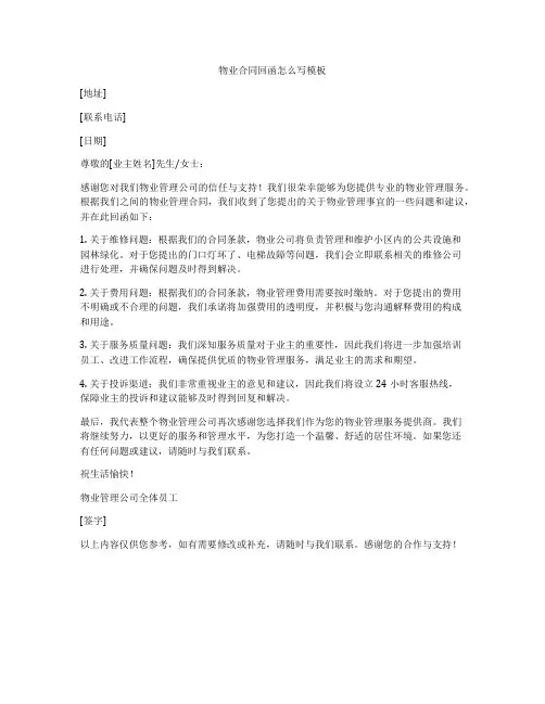 物业合同回函怎么写模板