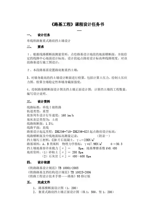 《路基工程》课程设计--单线铁路衡重式路肩挡土墙设计