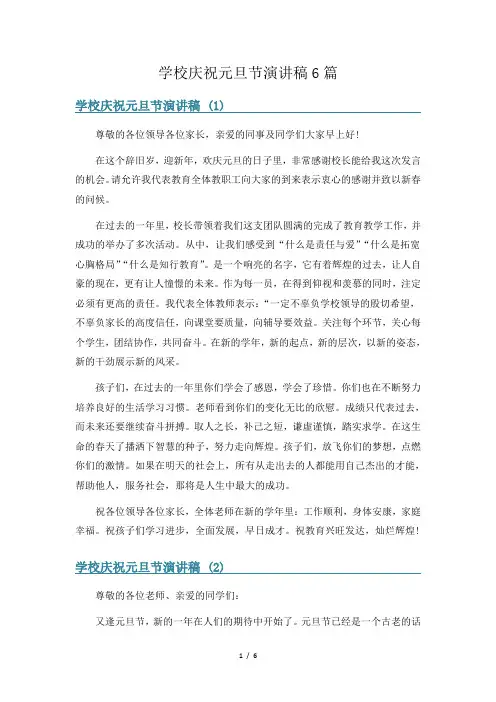 学校庆祝元旦节演讲稿6篇