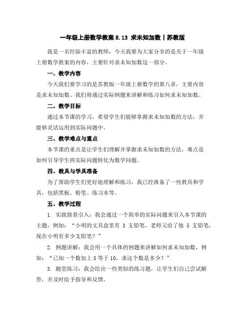 一年级上册数学教案-8.13求未知加数丨苏教版