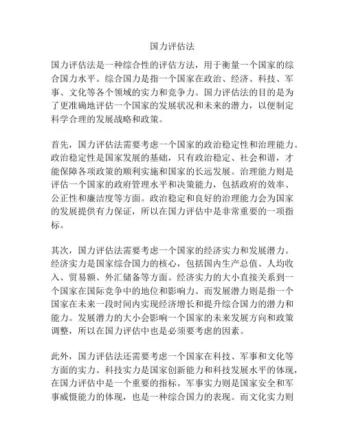 国力评估法