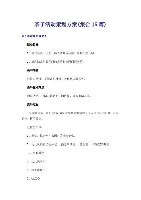 亲子活动策划方案(集合15篇)