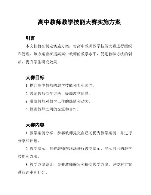 高中教师教学技能大赛实施方案