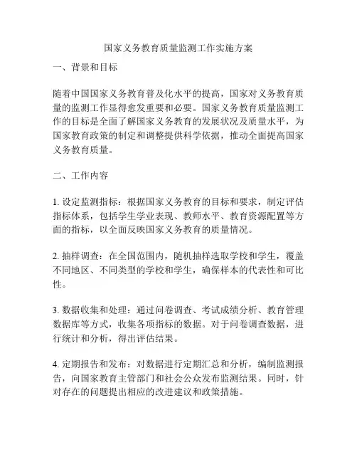国家义务教育质量监测工作实施方案