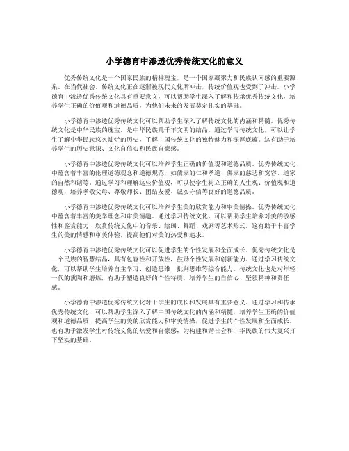 小学德育中渗透优秀传统文化的意义