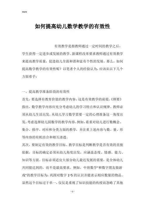 如何提高幼儿数学教学的有效性