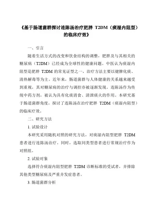 《基于肠道菌群探讨连陈汤治疗肥胖T2DM(痰湿内阻型)的临床疗效》