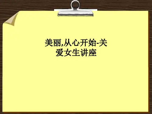 美丽,从心开始-关爱女生讲座ppt课件
