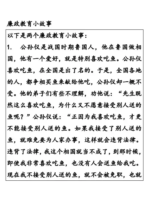 廉政教育小故事