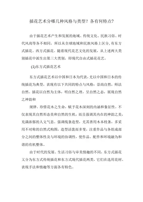 插花艺术分哪几种风格与类型？各有何特点？