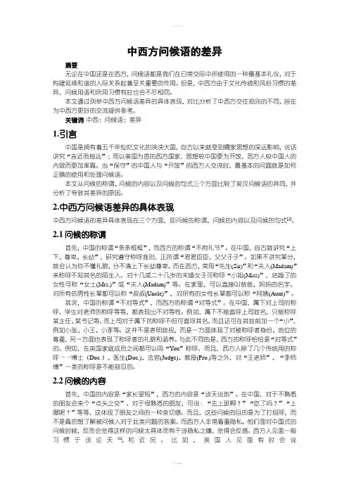 中西方问候语的差异