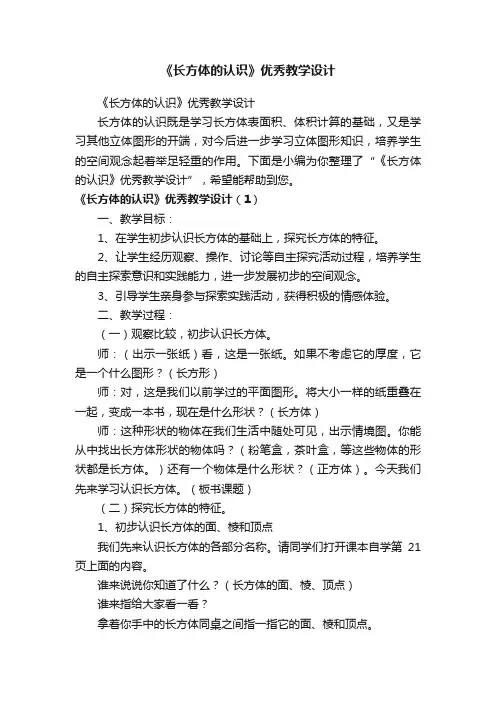 《长方体的认识》优秀教学设计