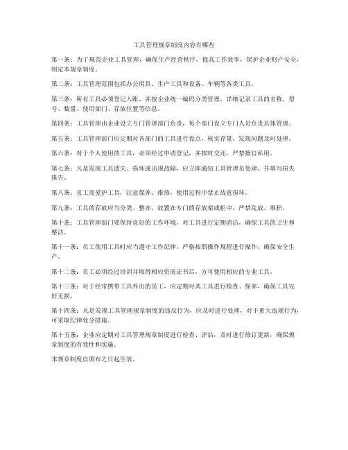 工具管理规章制度内容有哪些