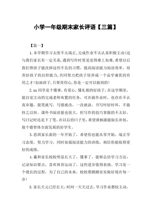 小学一年级期末家长评语【三篇】