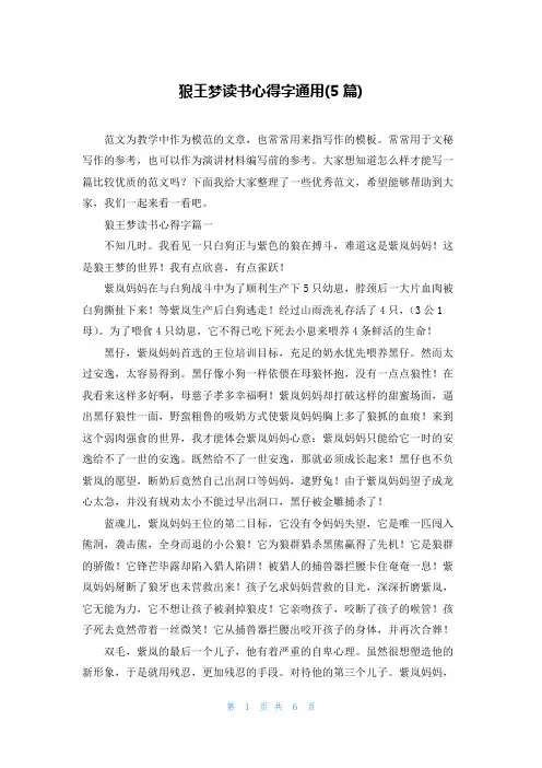 狼王梦读书心得字通用(5篇)