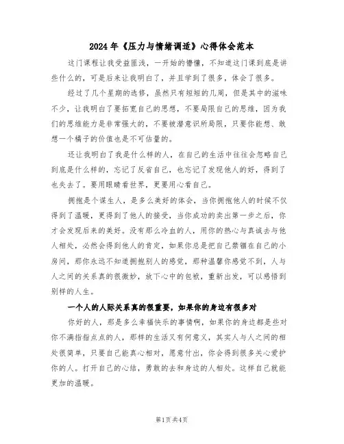 2024年《压力与情绪调适》心得体会范本(2篇)