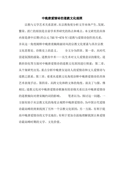 中晚唐爱情诗的道教文化观照