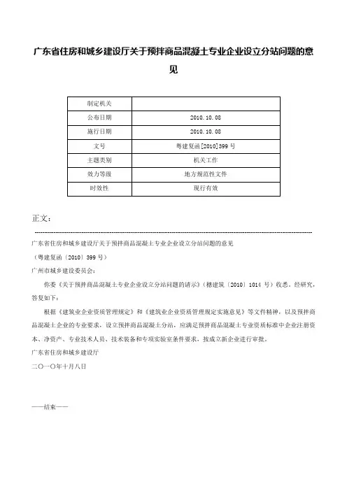 广东省住房和城乡建设厅关于预拌商品混凝土专业企业设立分站问题的意见-粤建复函[2010]399号