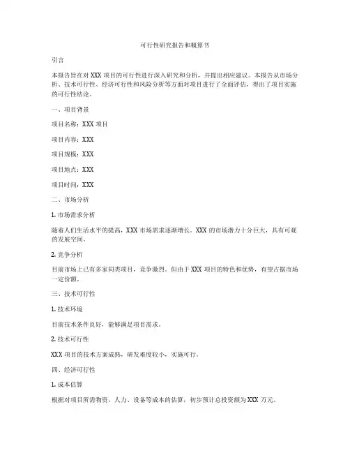 可行性研究报告和概算书