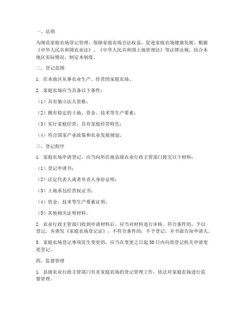 家庭农场登记管理制度范本