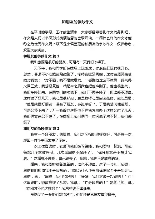 和朋友的争吵作文（通用23篇）
