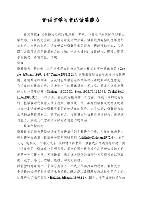 论语言学习者的语篇能力