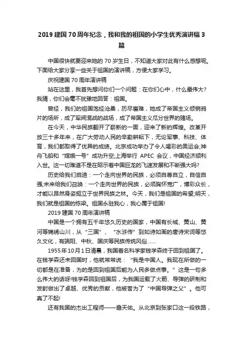 2019建国70周年纪念，我和我的祖国的小学生优秀演讲稿3篇