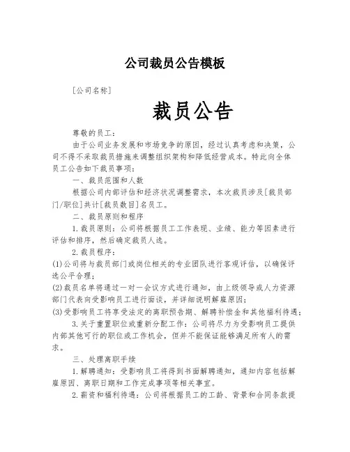 公司裁员公告模板