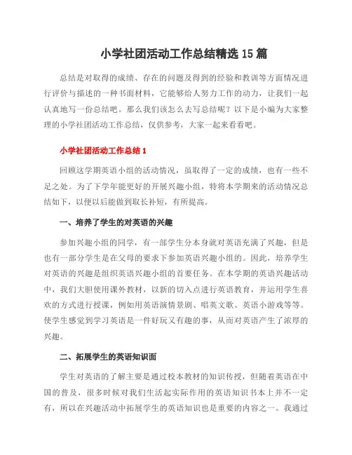 小学社团活动工作总结15篇