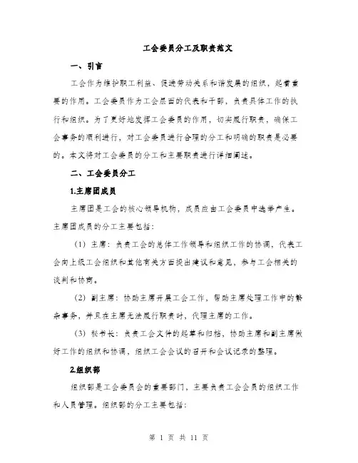 工会委员分工及职责范文