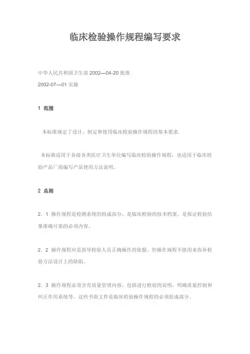 临床检验操作规程编写要求