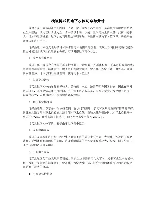 浅谈博兴县地下水位动态与分析