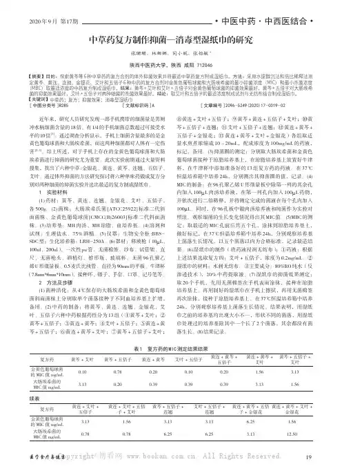 中草药复方制作抑菌—消毒型湿纸巾的研究