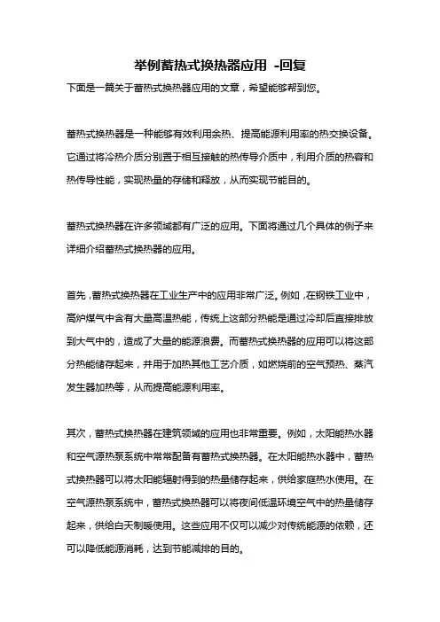 举例蓄热式换热器应用 -回复