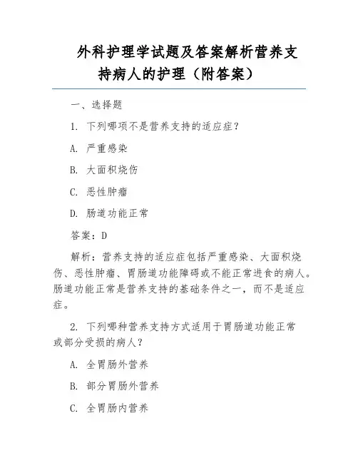 外科护理学试题及答案解析营养支持病人的护理(附答案)