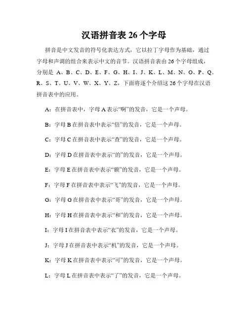 汉语拼音表26个字母