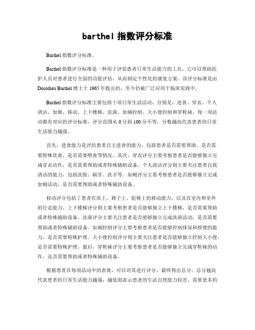 barthel指数评分标准