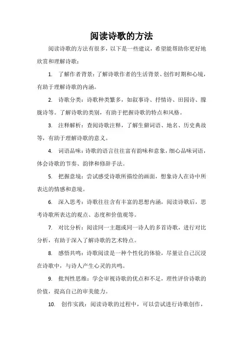 阅读诗歌的方法