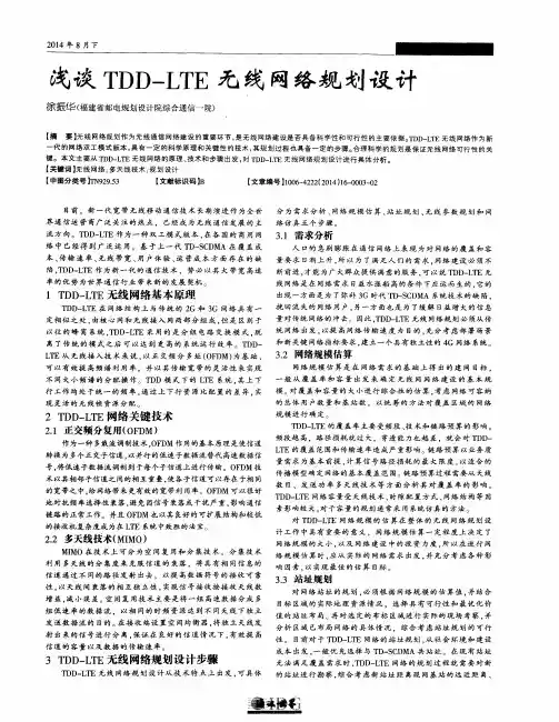 浅谈TDD-LTE无线网络规划设计