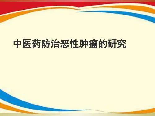 肿瘤的中医治疗PPT课件