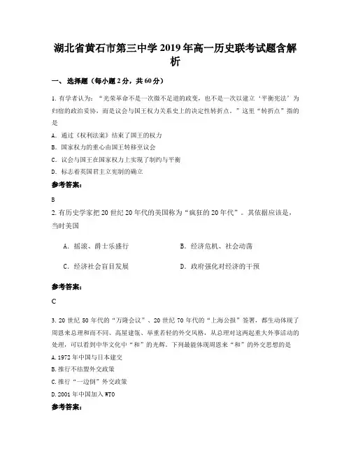湖北省黄石市第三中学2019年高一历史联考试题含解析
