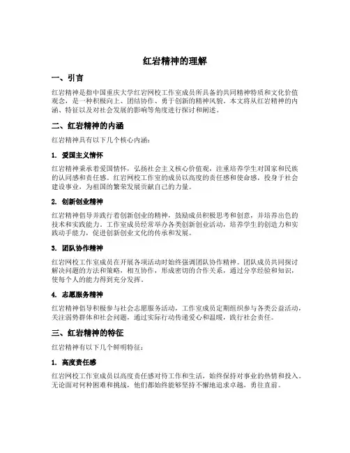 红岩精神的理解