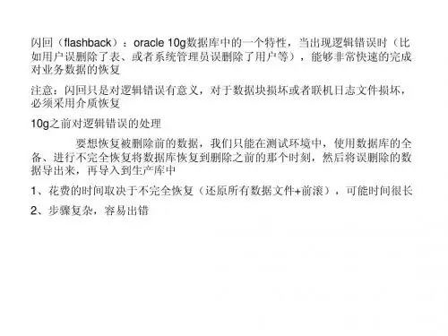 oracle闪回技术